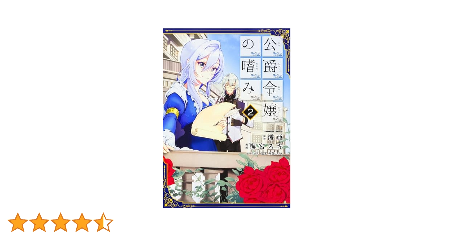 公爵令嬢の嗜み コミック 1-8巻セット (角川コミックス・エース)／梅宮 スキ、澪亜 Amazon.co.jp: 公爵令嬢の嗜み (2) (角川コミックス・エース